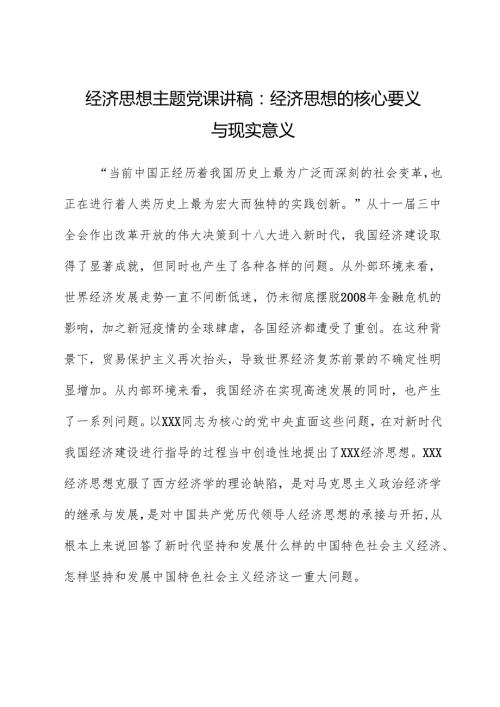 经济思想主题党课讲稿：经济思想的核心要义与现实意义.docx