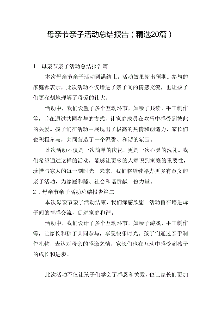 母亲节亲子活动总结报告（精选20篇）.docx_第1页