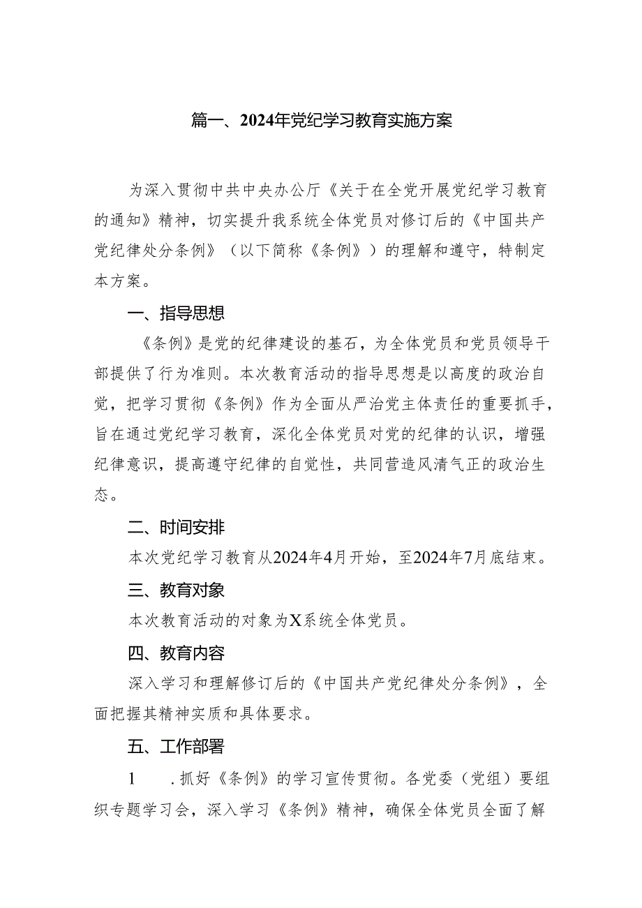 2024党纪学习教育实施方案(精选11篇).docx_第2页