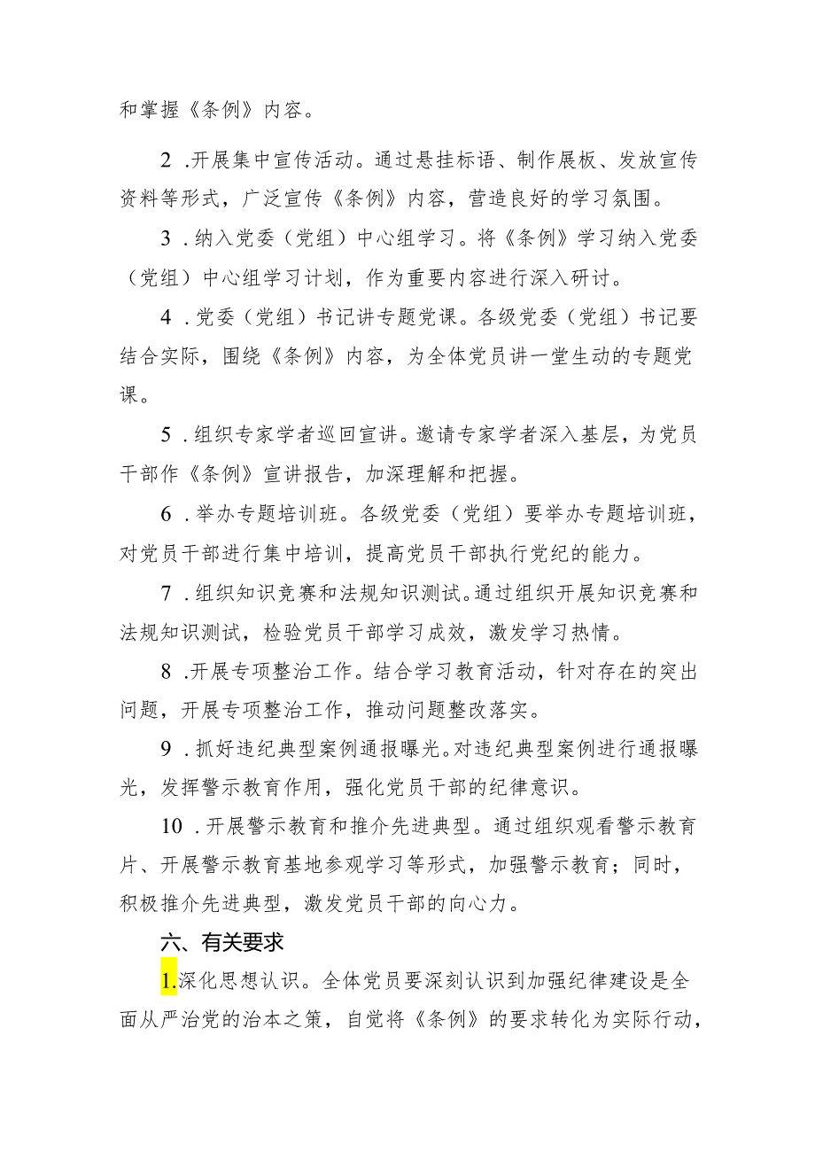 2024党纪学习教育实施方案(精选11篇).docx_第3页