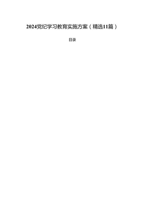2024党纪学习教育实施方案(精选11篇).docx