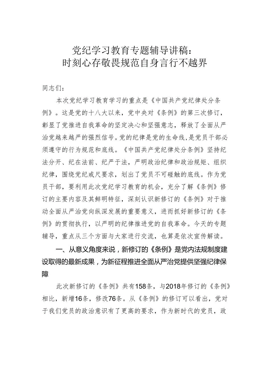党纪学习教育专题辅导讲稿：时刻心存敬畏规范自身言行不越界.docx_第1页