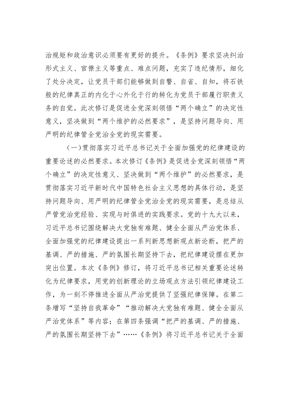 党纪学习教育专题辅导讲稿：时刻心存敬畏规范自身言行不越界.docx_第2页