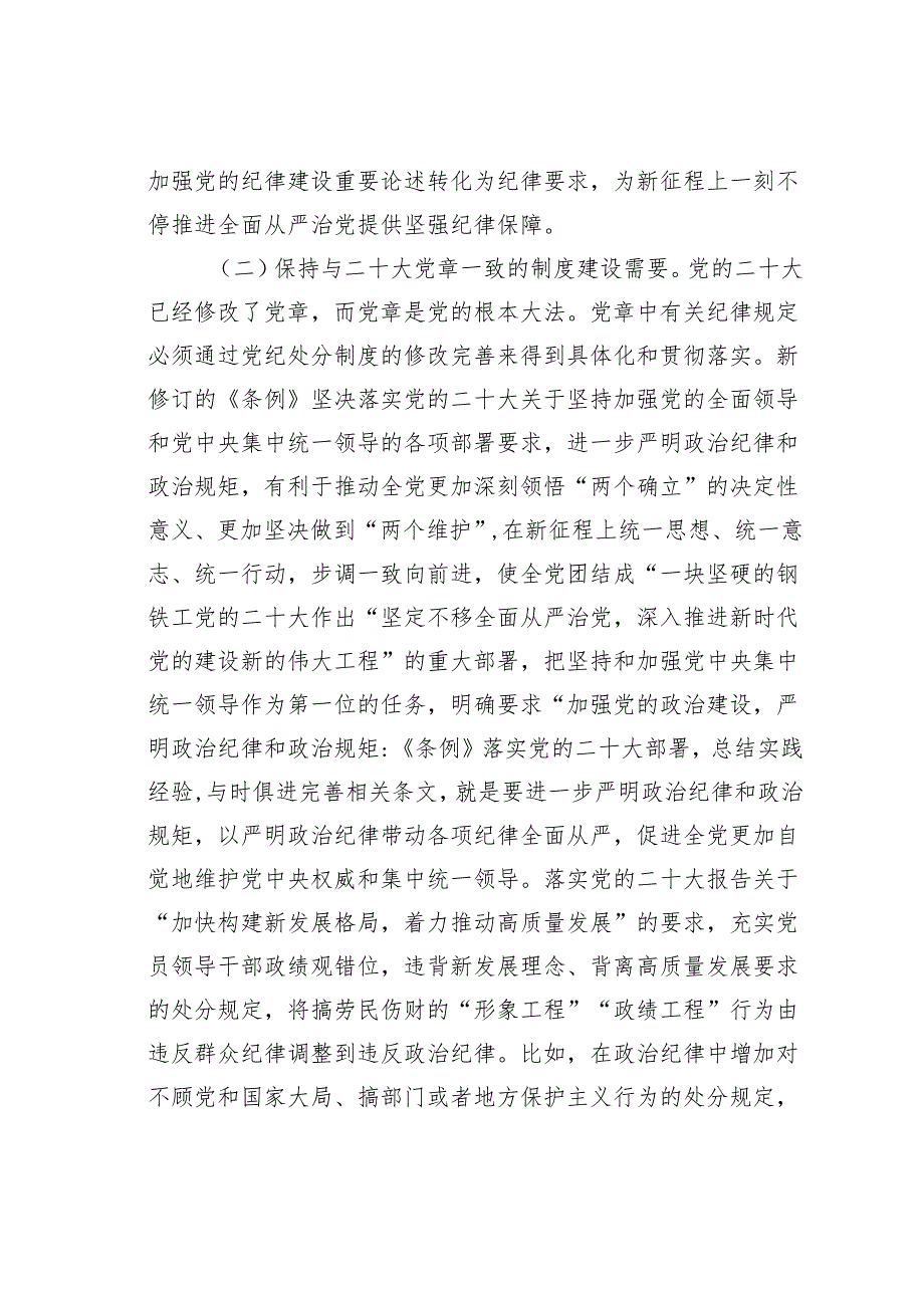 党纪学习教育专题辅导讲稿：时刻心存敬畏规范自身言行不越界.docx_第3页