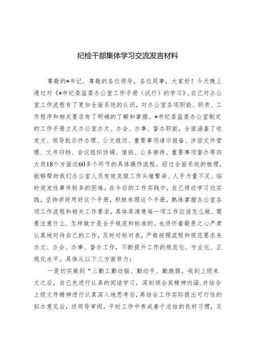 2024年纪检干部集体学习交流发言材料.docx