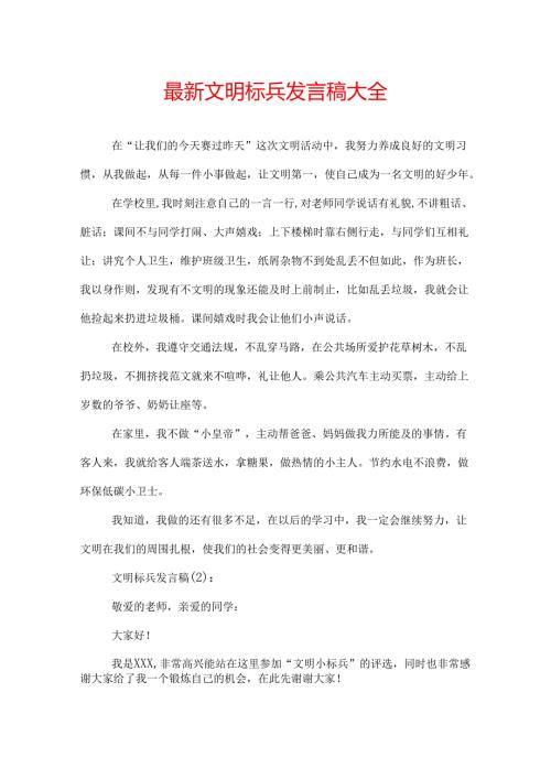 最新文明标兵发言稿大全.docx