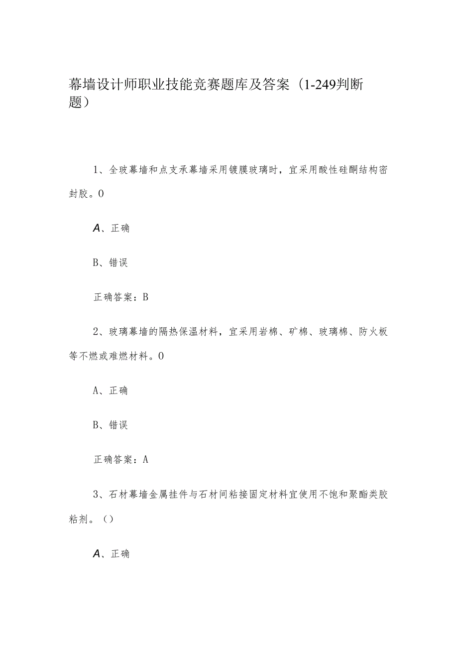 幕墙设计师职业技能竞赛题库及答案（1249判断题）.docx_第1页