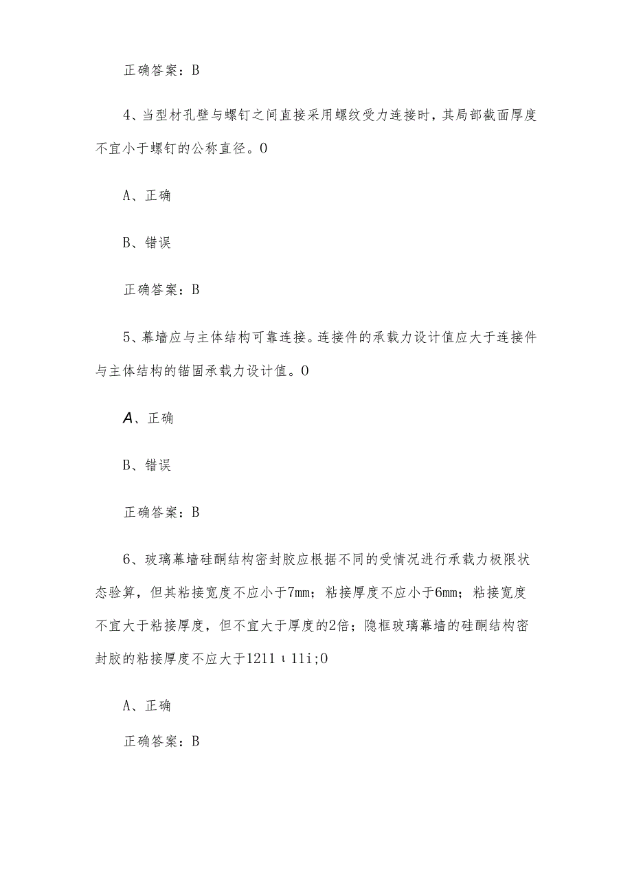 幕墙设计师职业技能竞赛题库及答案（1249判断题）.docx_第2页