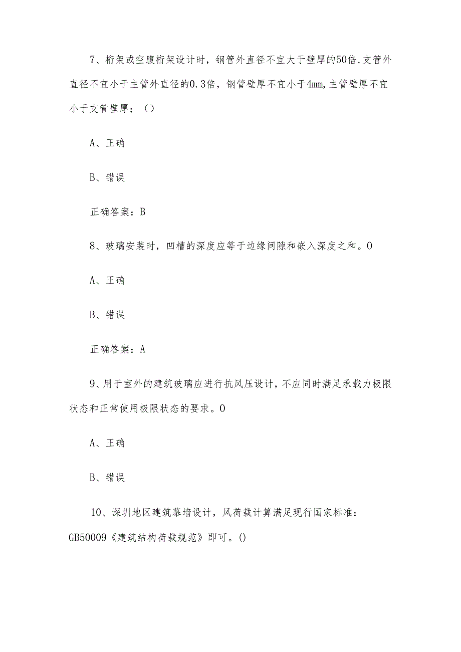 幕墙设计师职业技能竞赛题库及答案（1249判断题）.docx_第3页