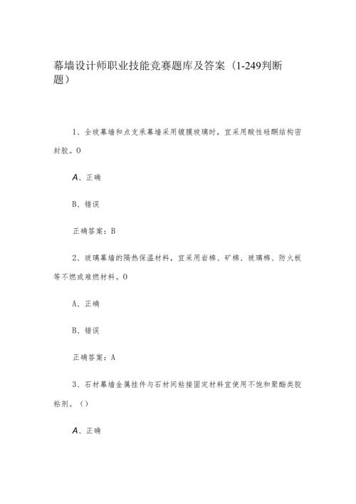幕墙设计师职业技能竞赛题库及答案（1249判断题）.docx