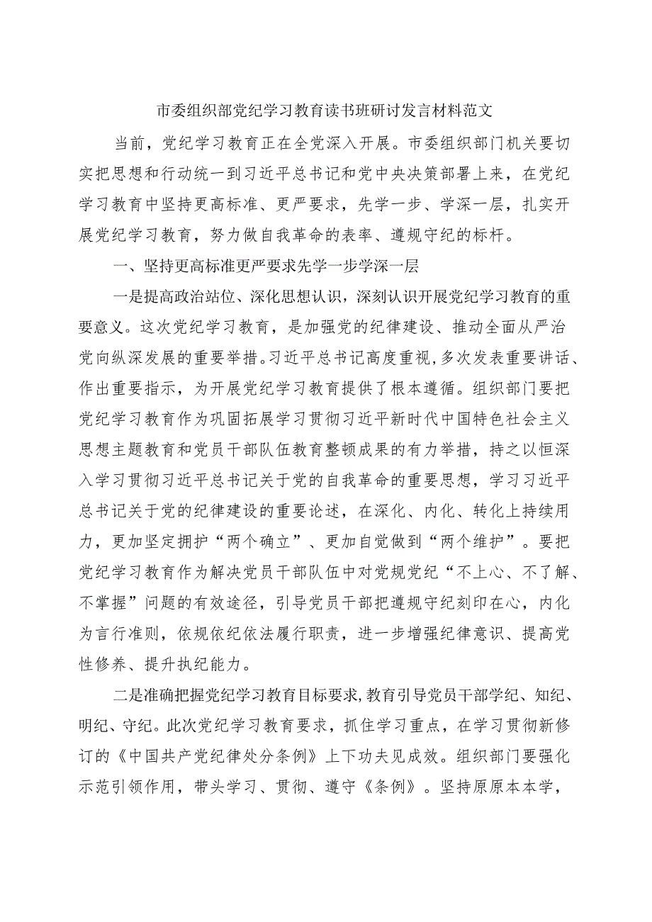 最新2024党纪学习教育读书班研讨发言材料交流讲话(2).docx_第3页