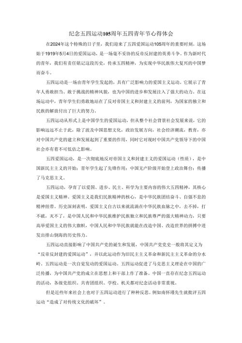 纪念五四运动105周年五四青年节心得体会二.docx