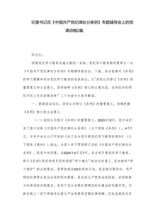 纪委书记在《中国共产党纪律处分条例》专题辅导会上的党课讲稿2篇.docx