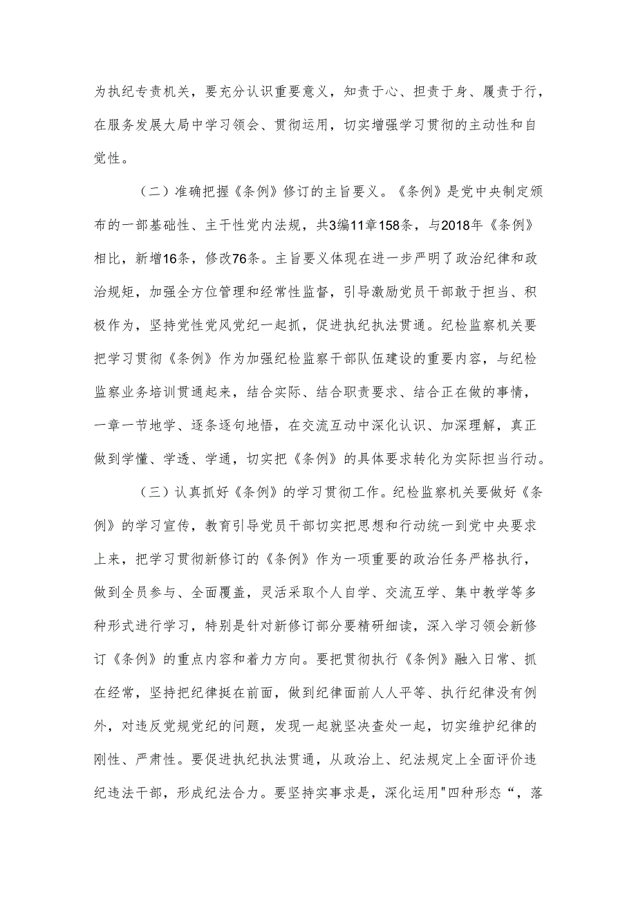 纪委书记在《中国共产党纪律处分条例》专题辅导会上的党课讲稿2篇.docx_第2页
