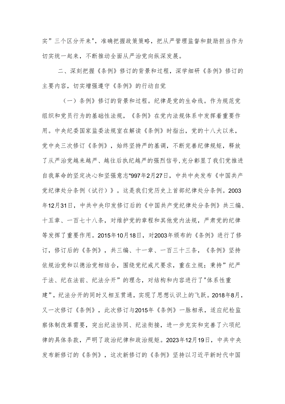 纪委书记在《中国共产党纪律处分条例》专题辅导会上的党课讲稿2篇.docx_第3页