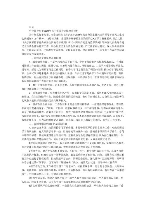 单位领导班子2024年民主生活会对照检查材料.docx