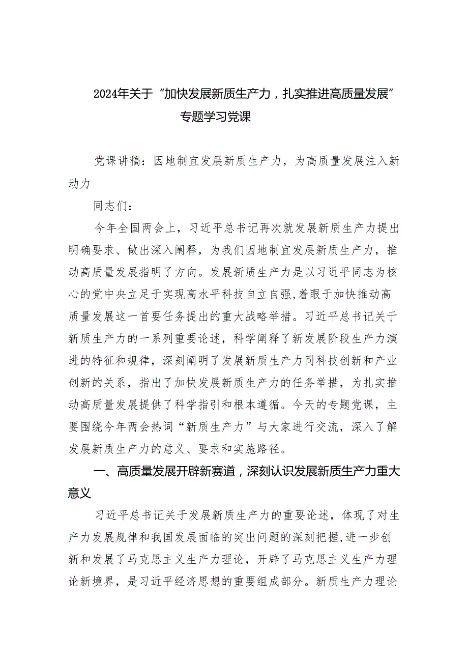 (六篇)2024年关于“加快发展新质生产力扎实推进高质量发展”专题学习党课范文精选.docx_第1页