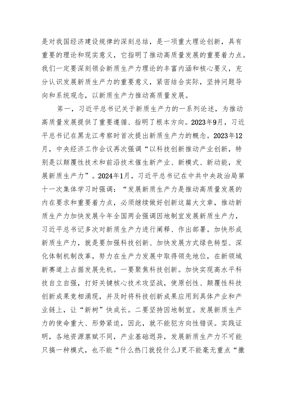 (六篇)2024年关于“加快发展新质生产力扎实推进高质量发展”专题学习党课范文精选.docx_第2页