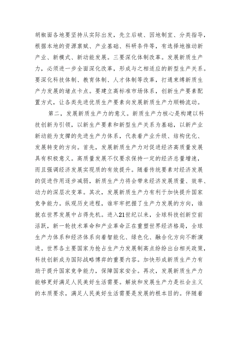 (六篇)2024年关于“加快发展新质生产力扎实推进高质量发展”专题学习党课范文精选.docx_第3页