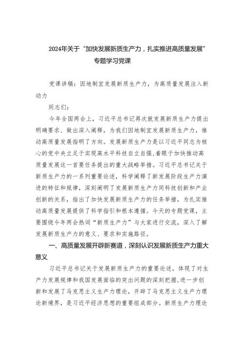 (六篇)2024年关于“加快发展新质生产力扎实推进高质量发展”专题学习党课范文精选.docx