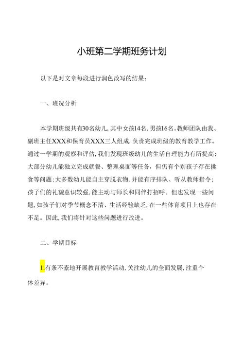 小班第二学期班务计划.docx