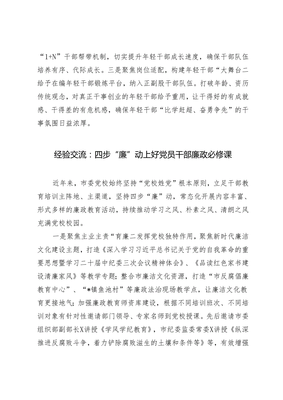 【经验交流材料】2024年扣紧年轻干部“成长链”厚植成长成才沃土、“334”工作法推动党建“三基本”与“三基”工作有机融合、四步“廉”.docx_第3页