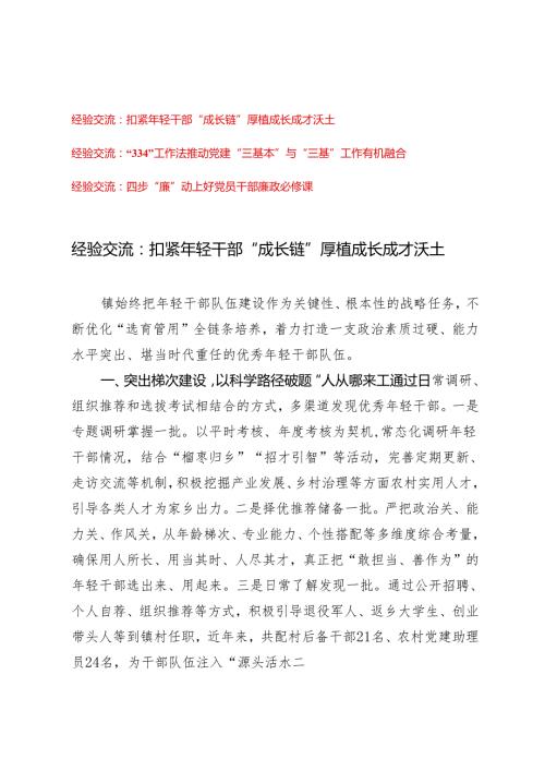【经验交流材料】2024年扣紧年轻干部“成长链”厚植成长成才沃土、“334”工作法推动党建“三基本”与“三基”工作有机融合、四步“廉”.docx