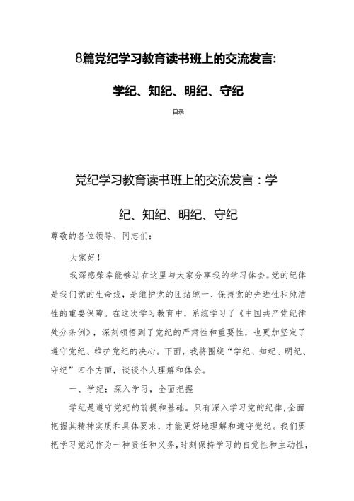 8篇党纪学习教育读书班上的交流发言：学纪、知纪、明纪、守纪.docx