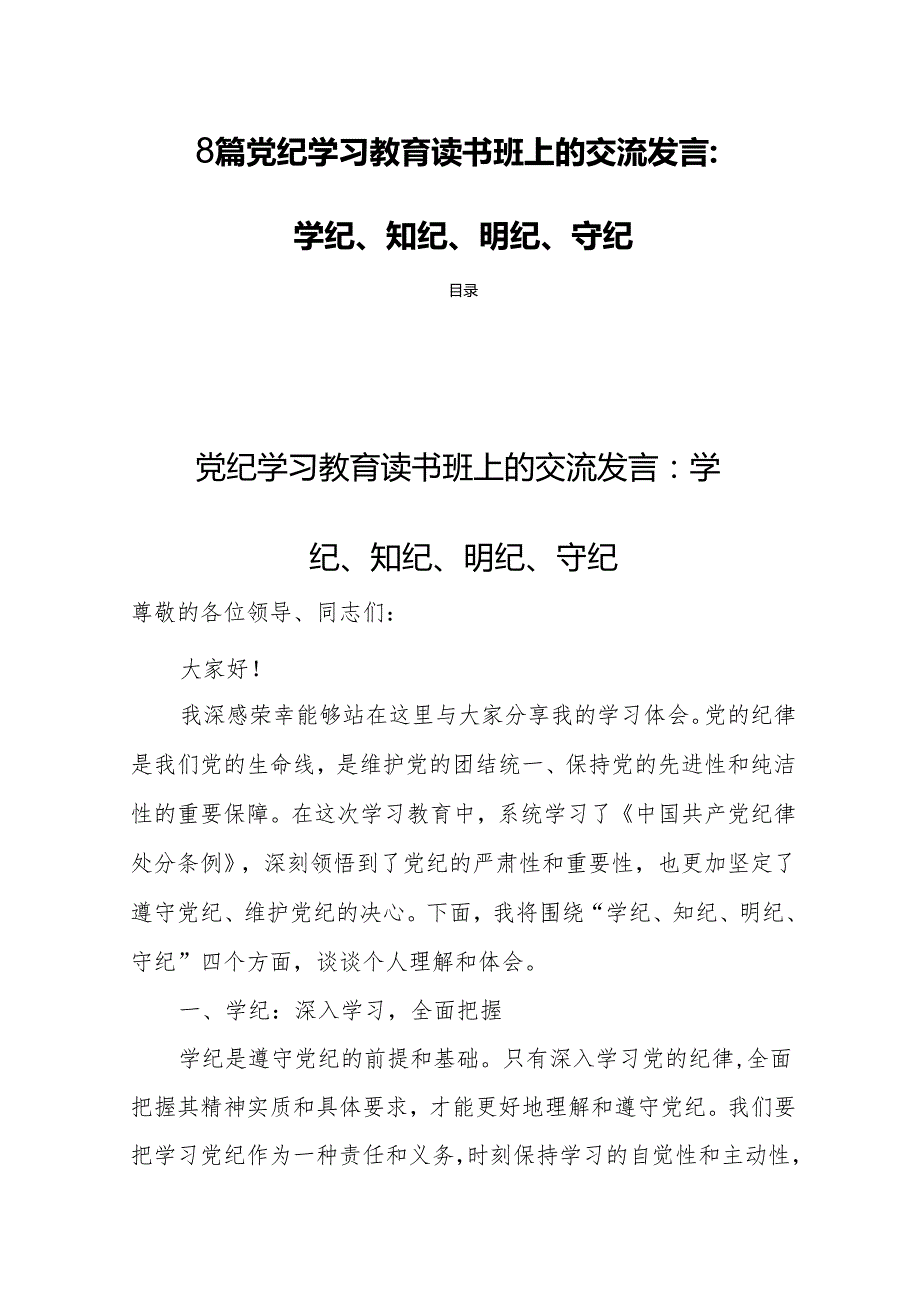 8篇党纪学习教育读书班上的交流发言：学纪、知纪、明纪、守纪.docx_第1页