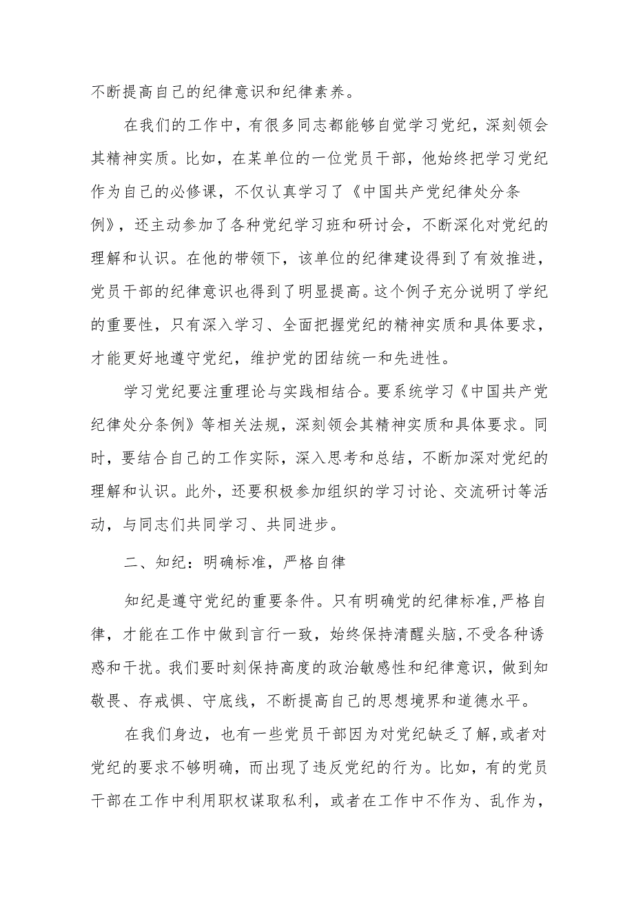 8篇党纪学习教育读书班上的交流发言：学纪、知纪、明纪、守纪.docx_第2页