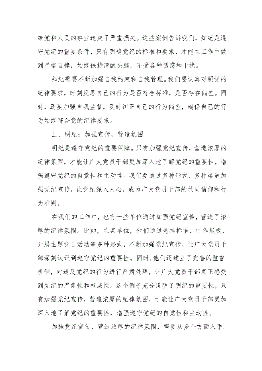 8篇党纪学习教育读书班上的交流发言：学纪、知纪、明纪、守纪.docx_第3页