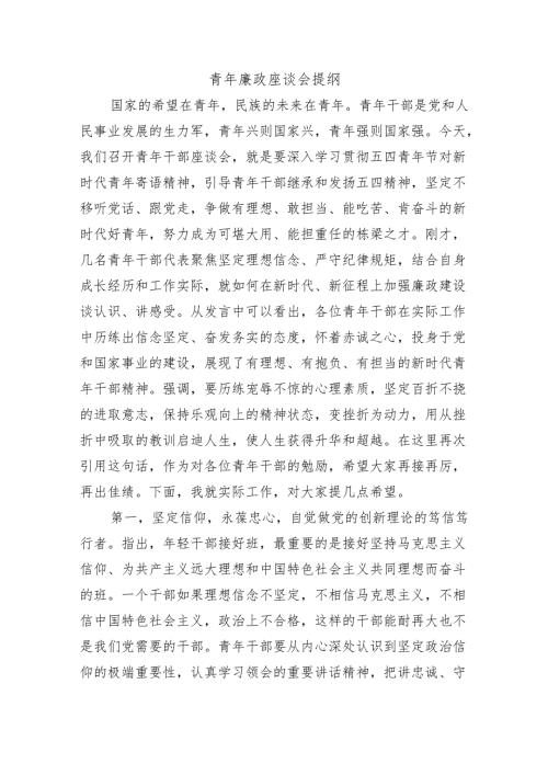 青年廉政座谈会提纲.docx