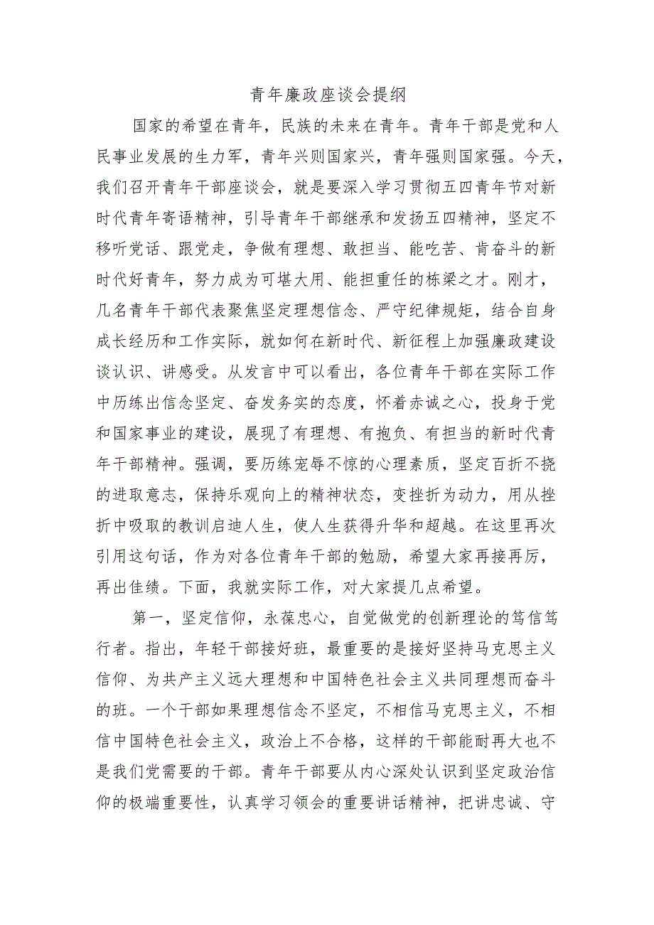 青年廉政座谈会提纲.docx_第1页