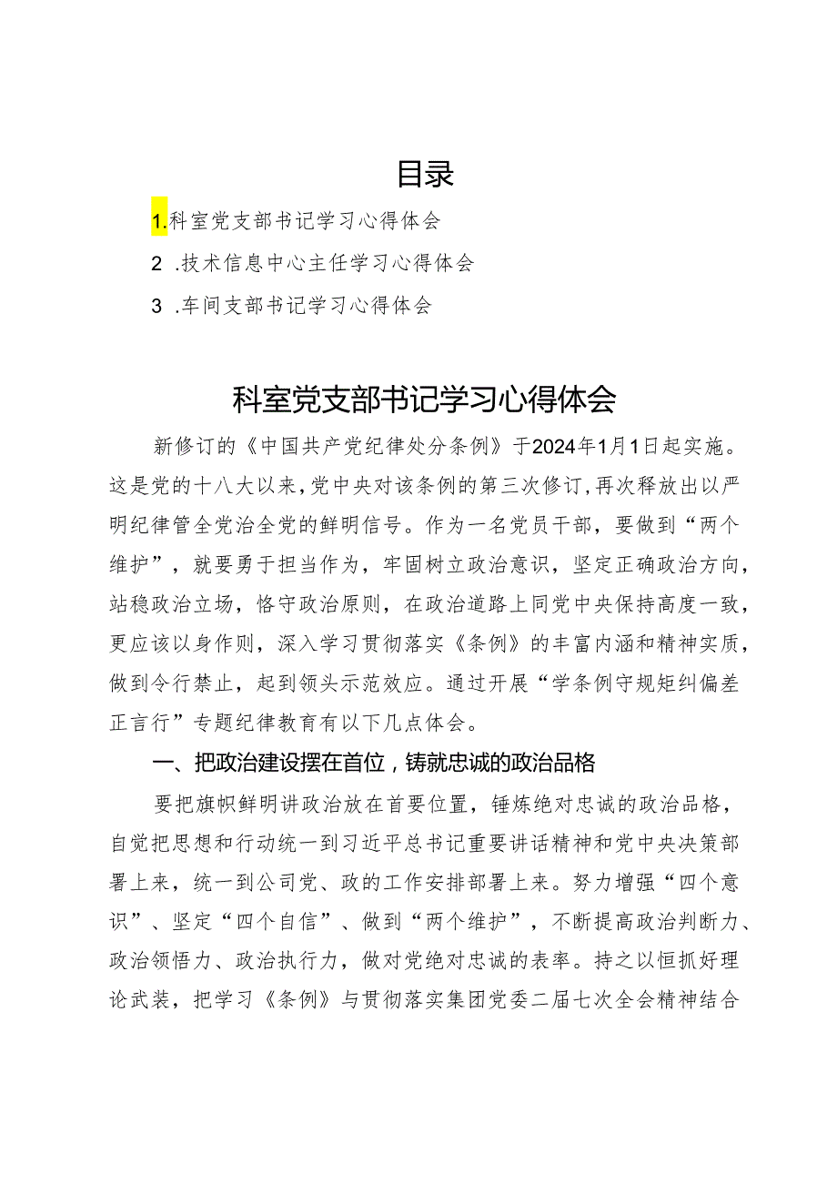 国企公司党纪学习教育“学条例守规矩纠偏差正言行”专题纪律教育专题学习心得汇编3篇.docx_第1页