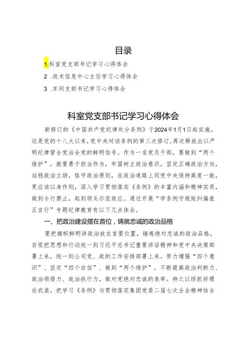 国企公司党纪学习教育“学条例守规矩纠偏差正言行”专题纪律教育专题学习心得汇编3篇.docx