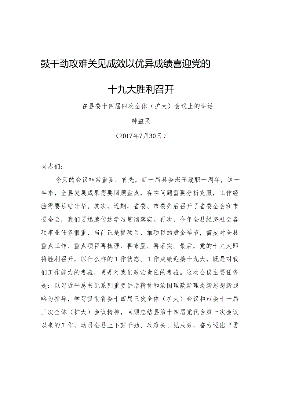 钟益民：鼓干劲攻难关见成效 以优异成绩喜迎党的十九大胜利召开——在县委十四四次全体（扩大）会议上的讲话.docx_第1页