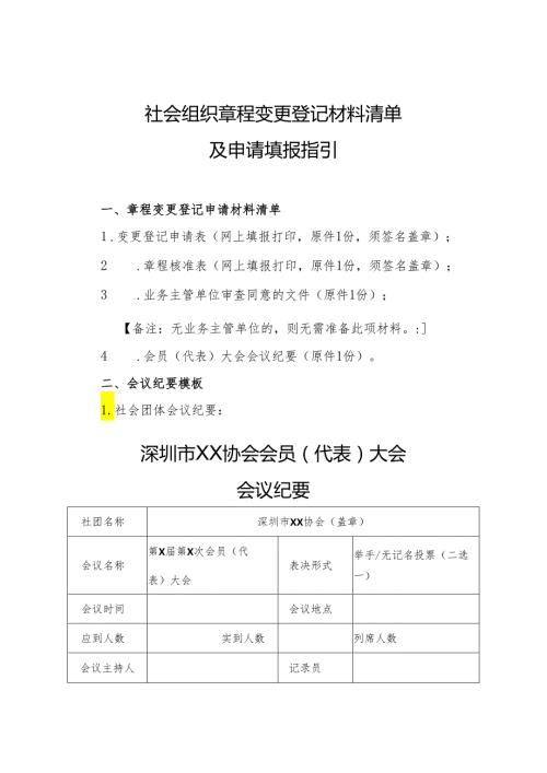 社会组织章程变更登记材料清单.docx