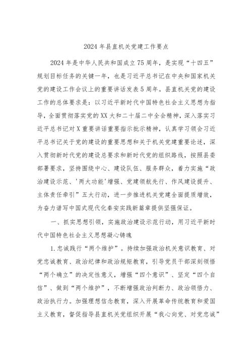 2024年县直机关党建工作要点(1).docx