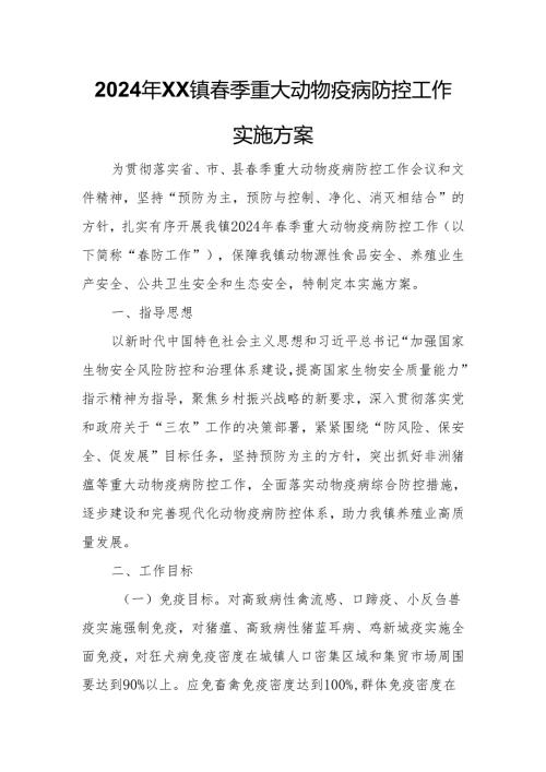 2024年XX镇季重大动物疫病防控工作实施方案.docx