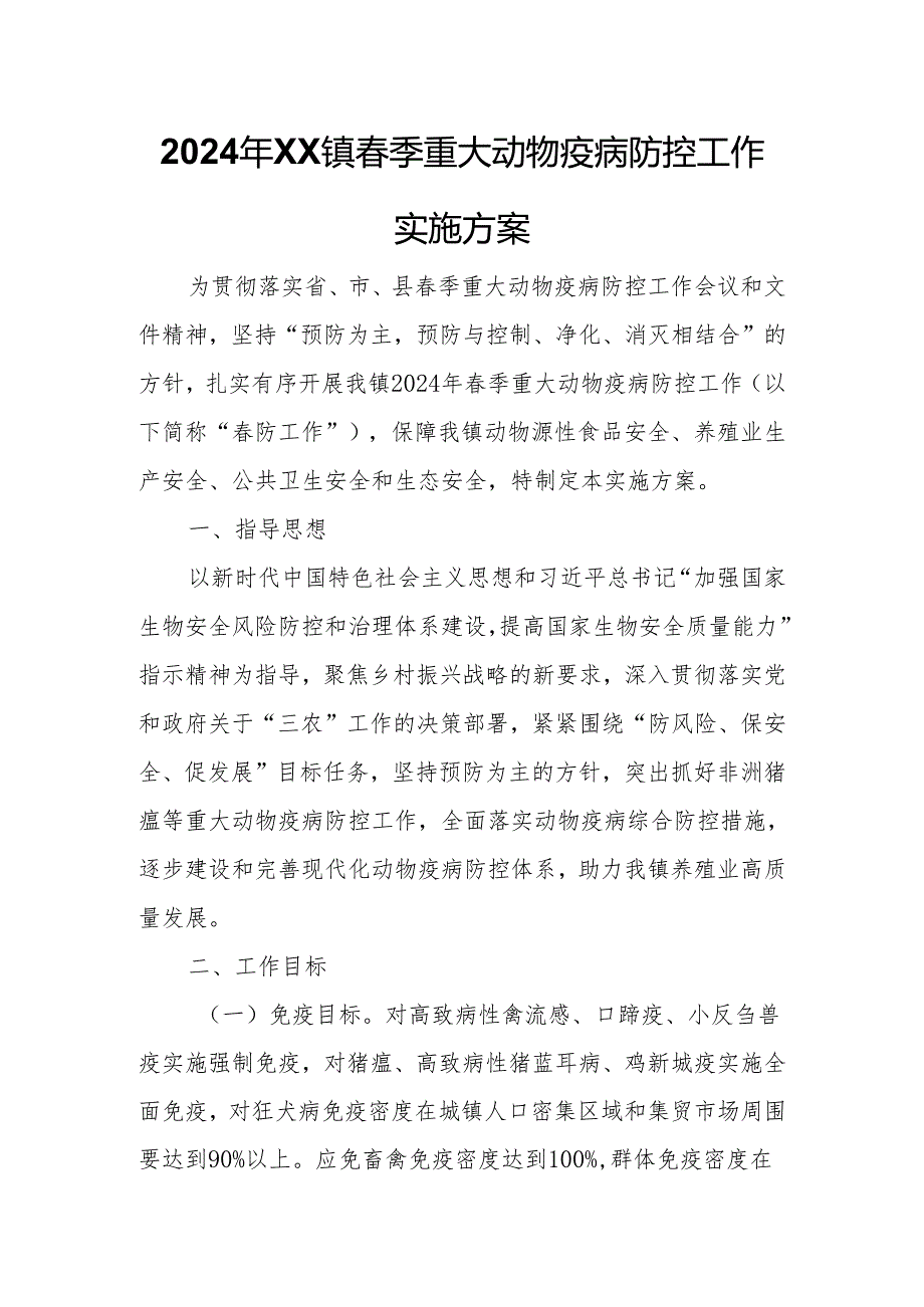 2024年XX镇季重大动物疫病防控工作实施方案.docx_第1页
