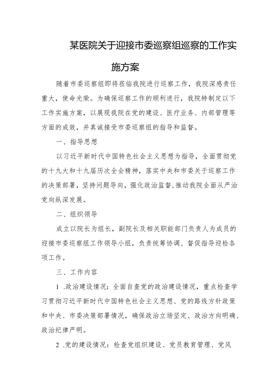 某医院关于迎接市委巡察组巡察的工作实施方案.docx_第1页