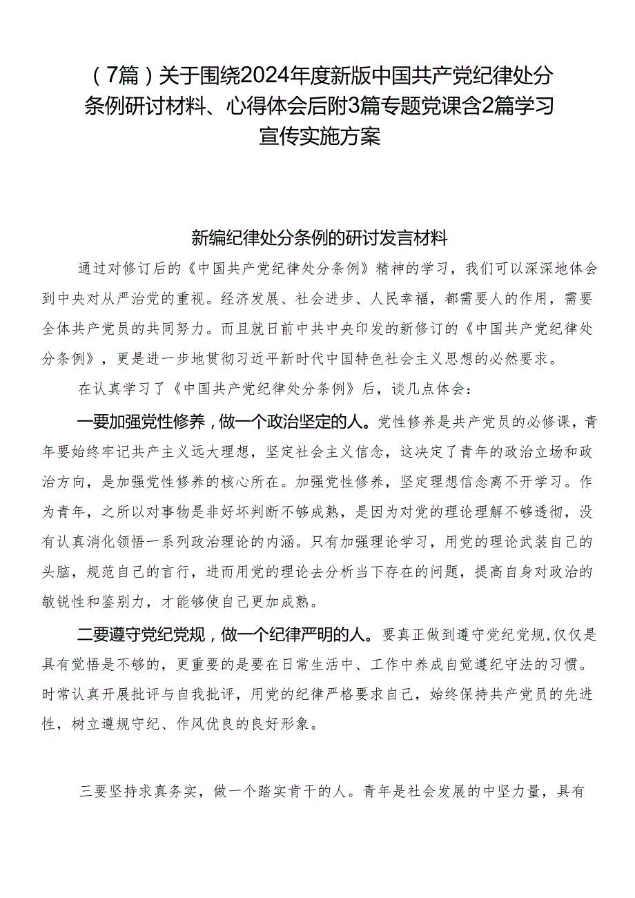 （7篇）关于围绕2024新版中国共产党纪律处分条例研讨材料、心得体会后附3篇专题党课含2篇学习宣传实施方案.docx_第1页