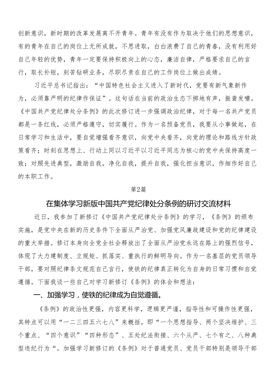 （7篇）关于围绕2024新版中国共产党纪律处分条例研讨材料、心得体会后附3篇专题党课含2篇学习宣传实施方案.docx_第2页