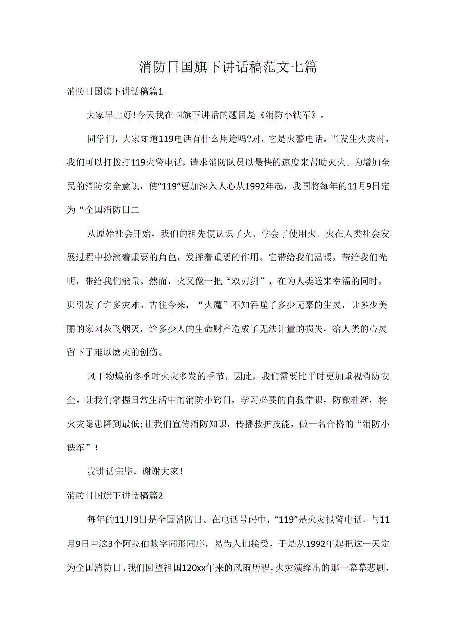 消防日国旗下讲话稿范文七篇.docx_第1页
