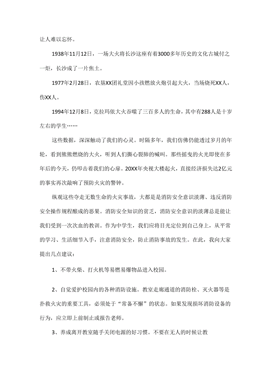 消防日国旗下讲话稿范文七篇.docx_第2页