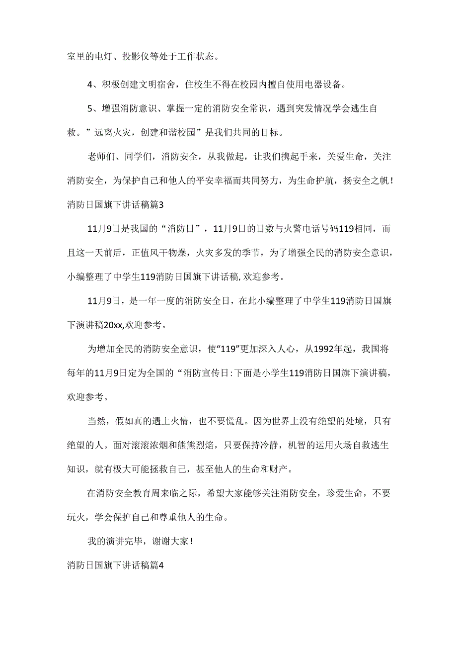 消防日国旗下讲话稿范文七篇.docx_第3页