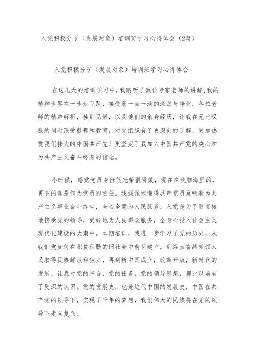 (2篇)入党积极分子（发展对象）培训班学习心得体会.docx