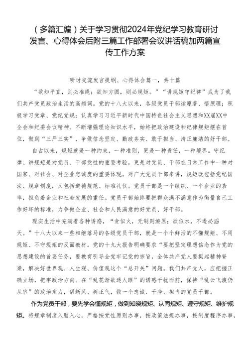 （多篇汇编）关于学习贯彻2024年党纪学习教育研讨发言、心得体会后附三篇工作部署会议讲话稿加两篇宣传工作方案.docx