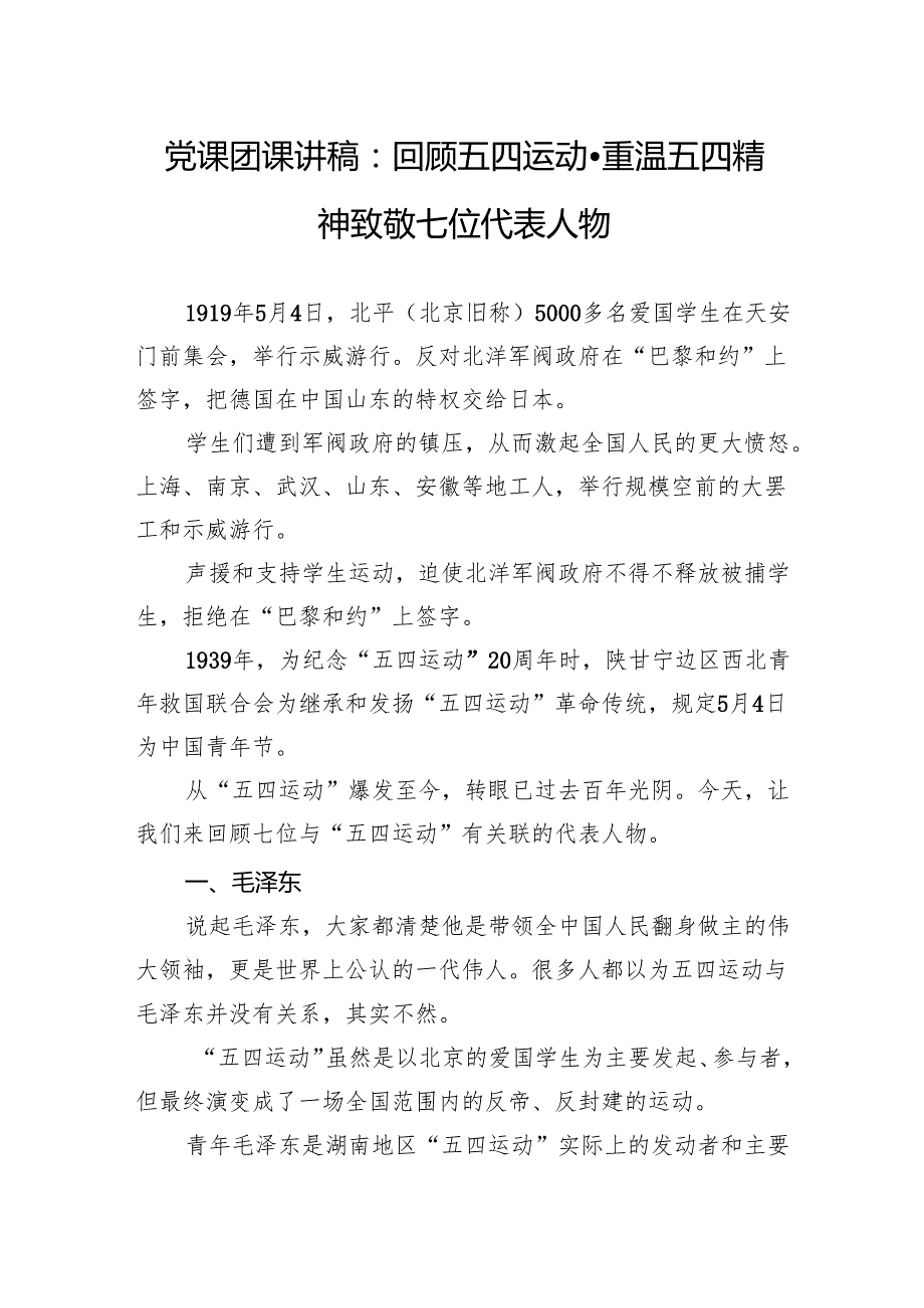 党课团课讲稿：回顾五四运动重温五四精神致敬七位代表人物.docx_第1页