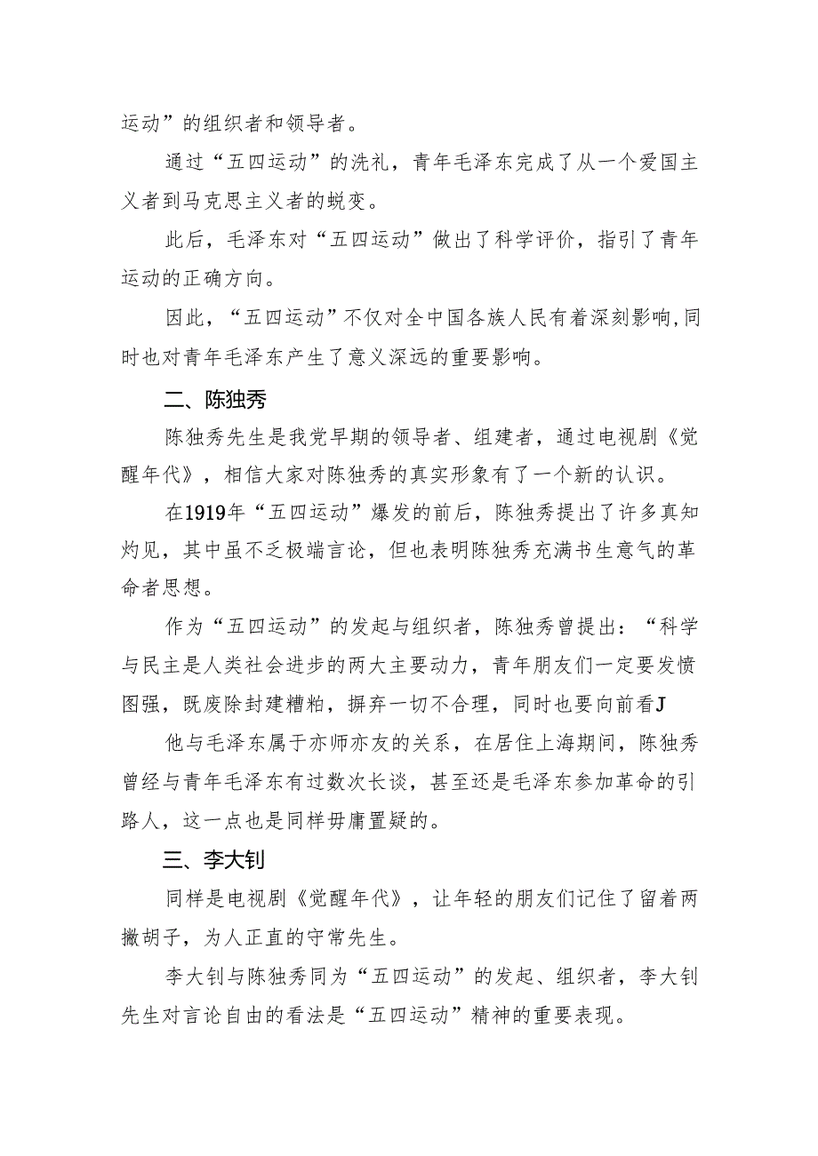党课团课讲稿：回顾五四运动重温五四精神致敬七位代表人物.docx_第3页